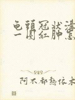 龟头冠状沟处有一圈红肿怎么回事