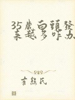 35岁白头发越来越多咋办