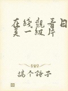 在线观看日韩欧美一级片