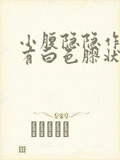 小腹隐隐作痛并有白色胶状物体分泌物封面