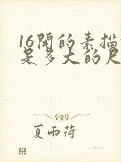 16开的素描纸是多大的尺寸