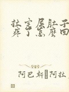 拉完屎肚子就不疼了怎么回事