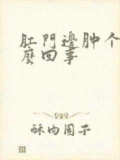 肛门边肿个包怎么回事