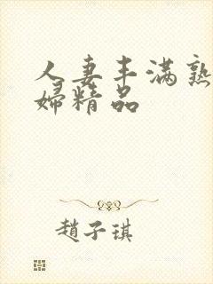 人妻丰满熟妇少妇精品封面