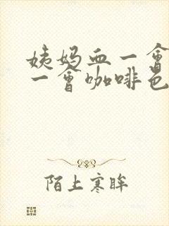 姨妈血一会红色一会咖啡色