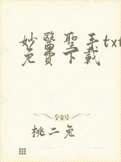 妙医圣手txt免费下载