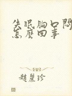 失眠胸口闷堵是怎么回事