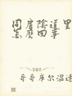 同房阴道里痛是怎么回事封面