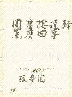 同房阴道干涩疼怎么回事