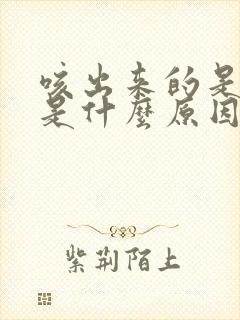 咳出来的是黄痰是什么原因