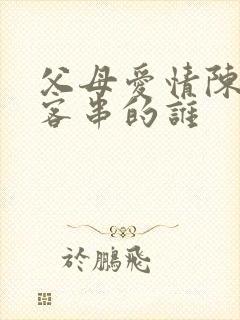 父母爱情陈星旭客串的谁