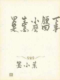 男生小腹下坠感是怎么回事