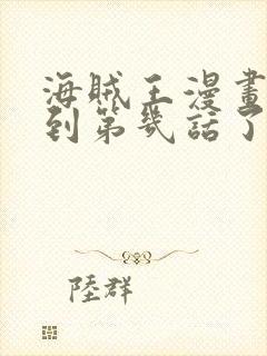 海贼王漫画更新到第几话了