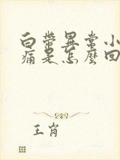 白带异常小腹疼痛是怎么回事封面