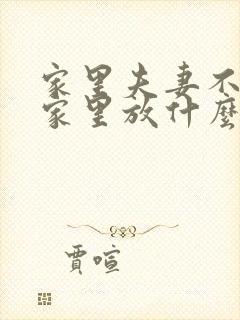 家里夫妻不和,家里放什么摆设好