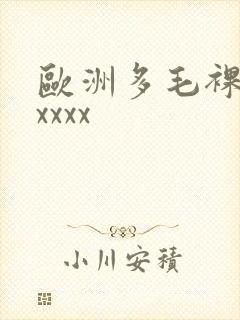 欧洲多毛裸体xxxxx