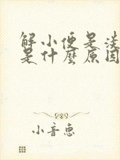 解小便是淡红色是什么原因