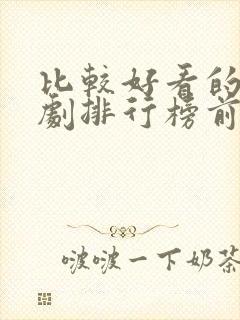 比较好看的电视剧排行榜前十名