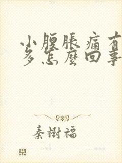 小腹胀痛有白带多怎么回事