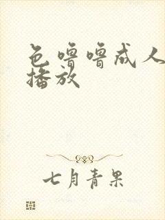 色噜噜成人在线播放封面