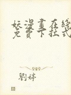 妖漫画在线观看免费下拉式