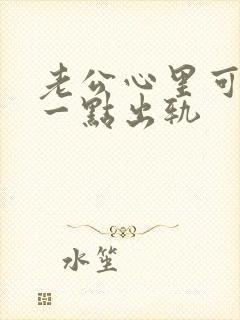 老公心里可能有一点出轨