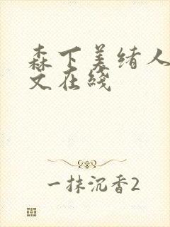 森下美绪人妻中文在线