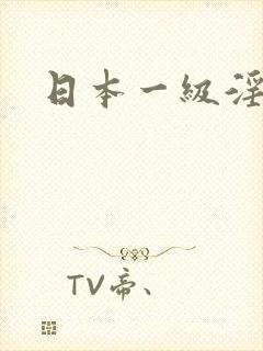 日本一级淫片封面