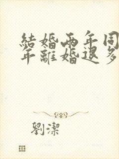 结婚两年同居一年离婚退多少彩礼封面