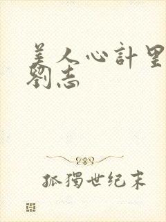 美人心计里面的刘志