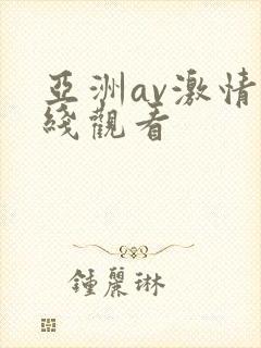 亚洲av激情在线观看