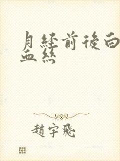 月经前后白带带血丝