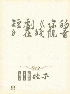 短剧《你的秘密》在线观看