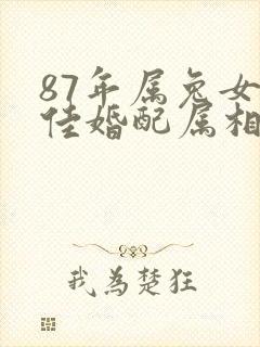 87年属兔女最佳婚配属相