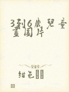 3到6岁儿童画画图片封面