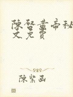 陈启黄帝秘藏全文免费