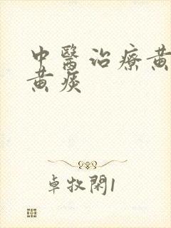 中医治疗黄鼻涕黄痰