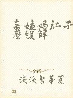 来姨妈肚子凉怎么缓解封面