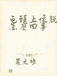 龟头上像脱皮是怎么回事封面