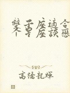 双子座适合和哪个星座谈恋爱