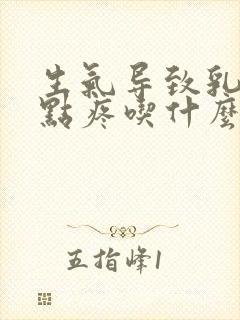 生气导致乳房有点疼吃什么药