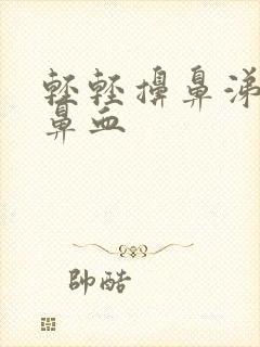 轻轻擤鼻涕就流鼻血封面