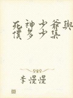 死神少爷与黑女仆多少集