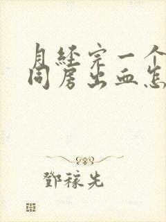 月经完一个星期同房出血怎么回事