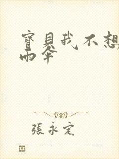 宝贝我不想带小雨伞封面