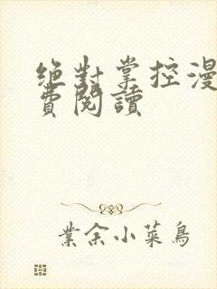 绝对掌控漫画免费阅读