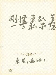 刚怀孕趴着睡了一下肚子隐隐作痛