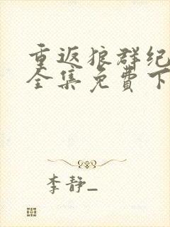 重返狼群纪录片全集免费下载