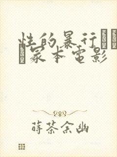 性的暴行ヘンリー冢本电影