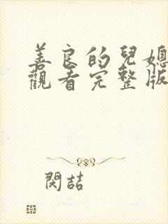 善良的儿媳在线观看完整版封面